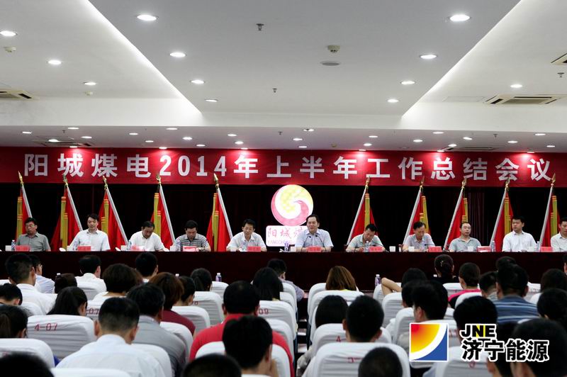 阳城煤电召开2014年上半年工作总结会议