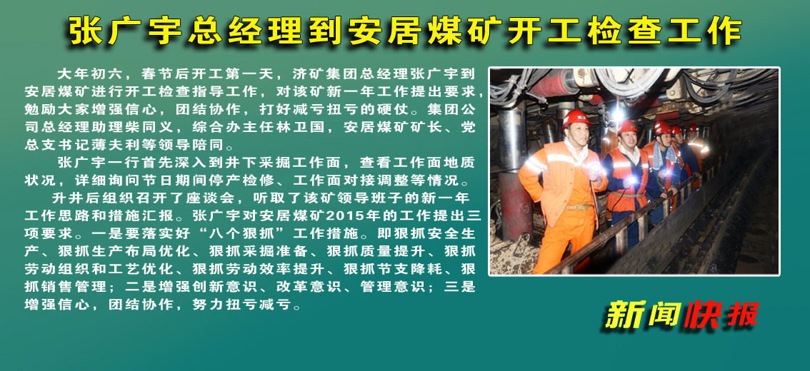 张广宇总经理到安居煤矿慰问并检查工作