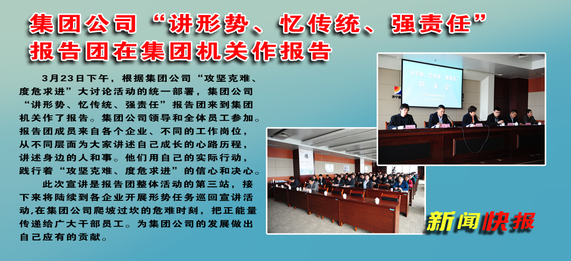 集团公司“讲形势，忆传统，强责任”报告团在集团机关作报告