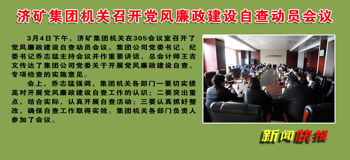济矿集团机关召开党风廉政建设自查动员会议