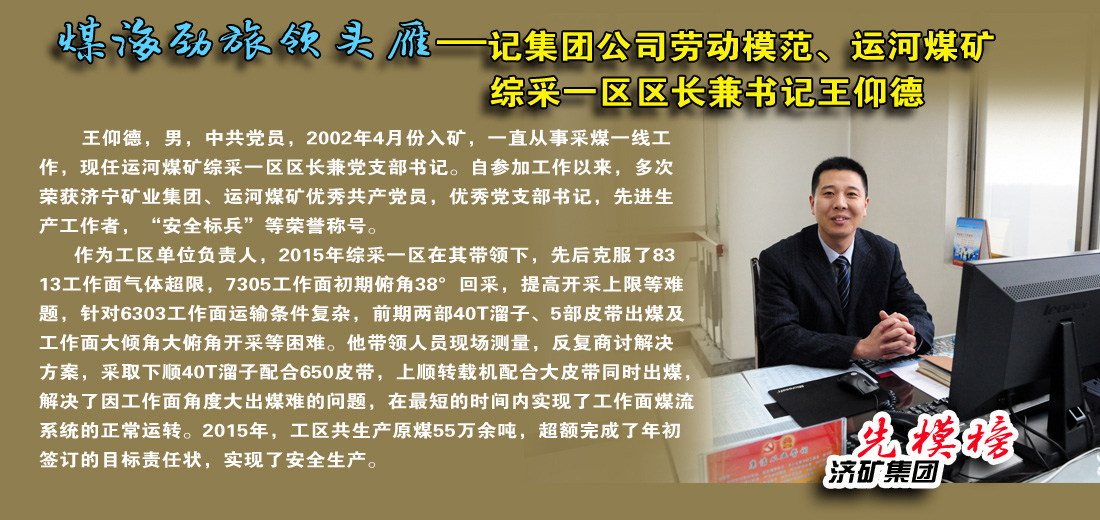 【先模榜】记济矿集团劳动模范、运河煤矿综采一区区长兼书记王仰德