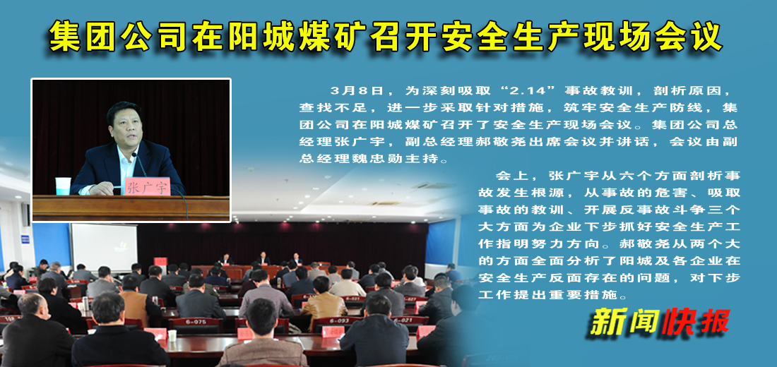 济矿集团在阳城煤矿召开安全生产现场会议