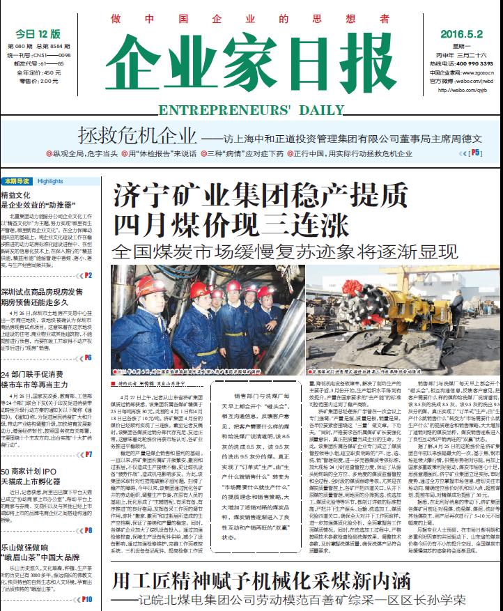 集团精煤三连涨上了《企业家日报》头版头条