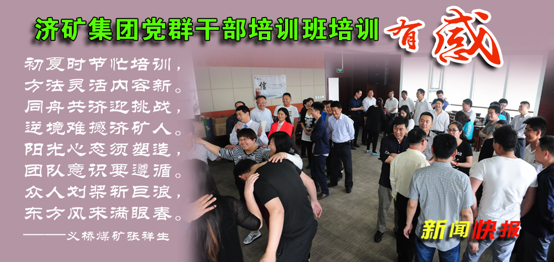 济矿集团党群干部培训班培训有感