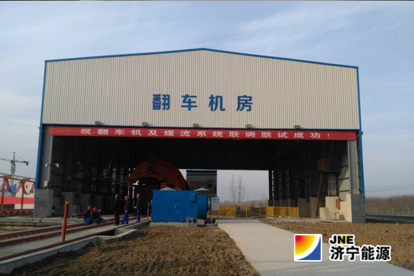 梁山京杭铁水联运项目一期工程成功具备试运行条件