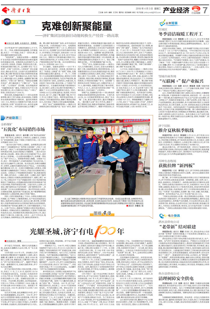 济宁日报：克难创新聚能量——济矿集团加快新旧动能转换生产经营一路高歌