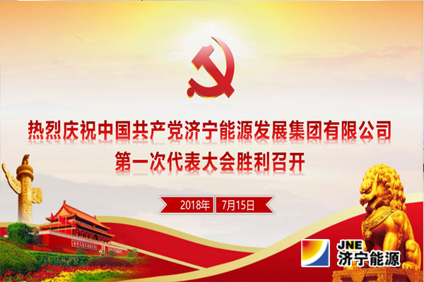 【快讯】中国共产党大发登陆官网第一次代表大会今天在济宁能源大厦召开