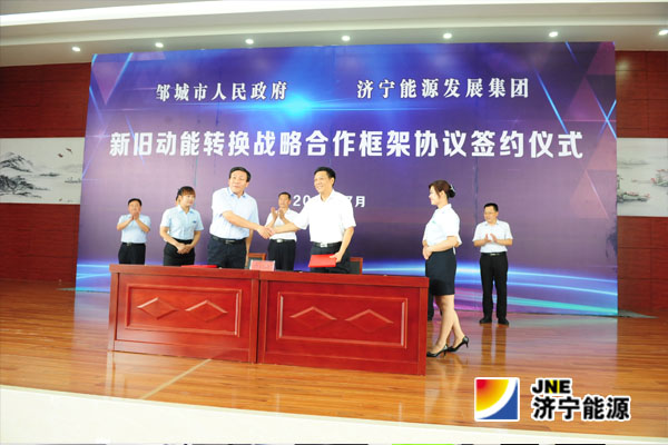 济宁能源发展集团与邹城市人民政府隆重举行新旧动能转换战略合作签约仪式