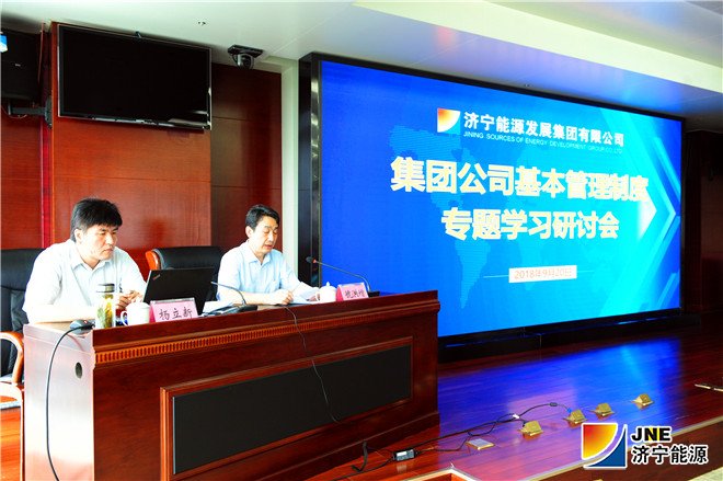 1537491211115359.jpg 集团公司基本管理制度专题学习研讨会举行1_副本.jpg