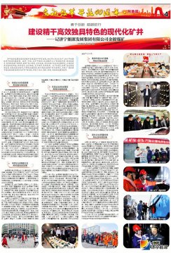 济宁日报：建设精干高效独具特色的现代化矿井——记大发登陆官网金源煤矿