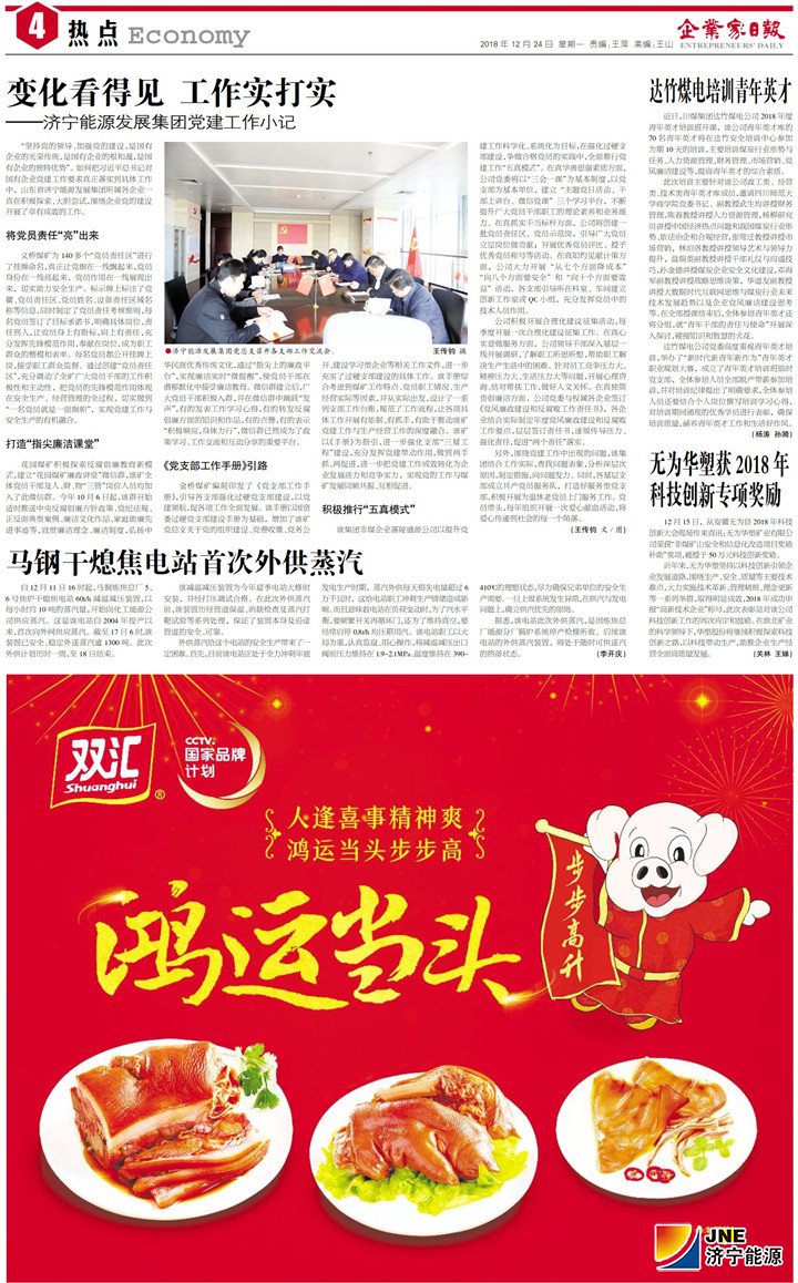 1545612485129818.jpg 企业家日报-2018-12-24变化看得见 工作实打实——济宁能源发展集团党建工作小记.jpg