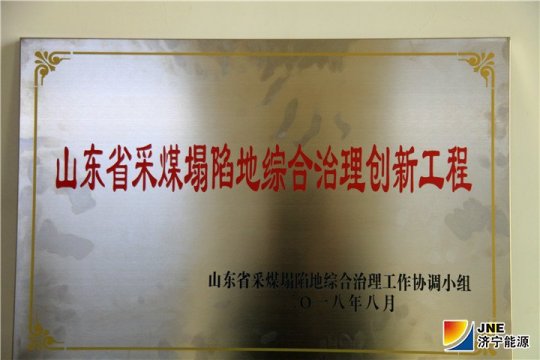 义桥煤矿喜获省采煤塌陷地综合治理创新示范工程奖牌