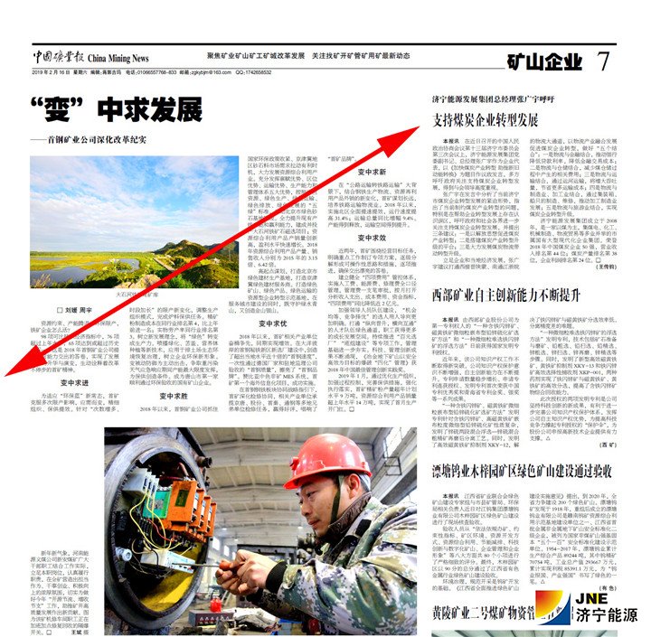 1551062717140791.jpg 带箭头--中国矿业报-矿山企业-济宁能源发展集团总经理张广宇呼吁:支持煤炭企业转型发展.jpg