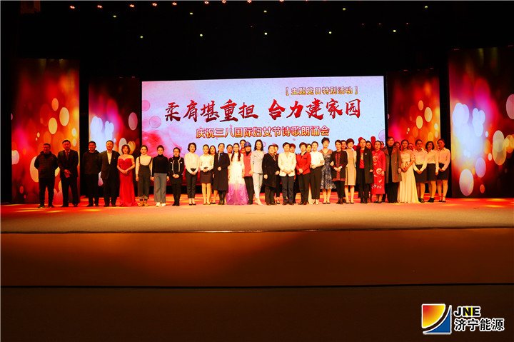 2019.03.07集团公司职工参加济宁市举办的“柔肩堪重担 合力建家园”诗歌朗诵（摄影：闫琳琳）2.jpg