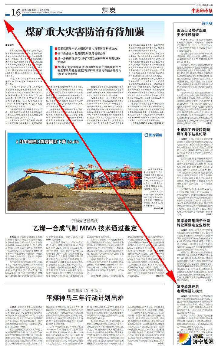1553052636651113.jpg 带箭头-2019年03月18日《中国能源报》第16版-济宁能源开启电煤海进江模式.jpg