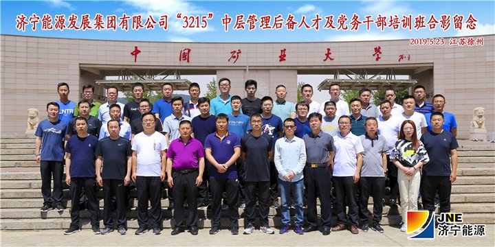 1559185787245152.jpg 2019年5月20日至24日,集团公司“3215”中层后备人才(生产管理班)及党务干部培训班赴中国矿业大学进行脱产培训.jpg