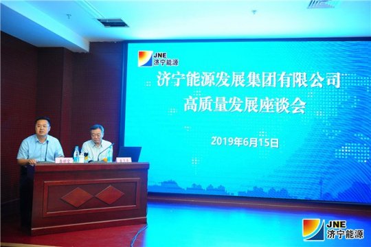 济宁能源发展集团召开高质量发展座谈会