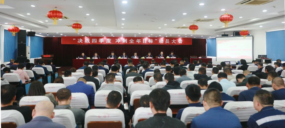 1602429073298295.jpg 阳城煤电召开“决战四季度 冲刺全年目标”动员会议.jpg