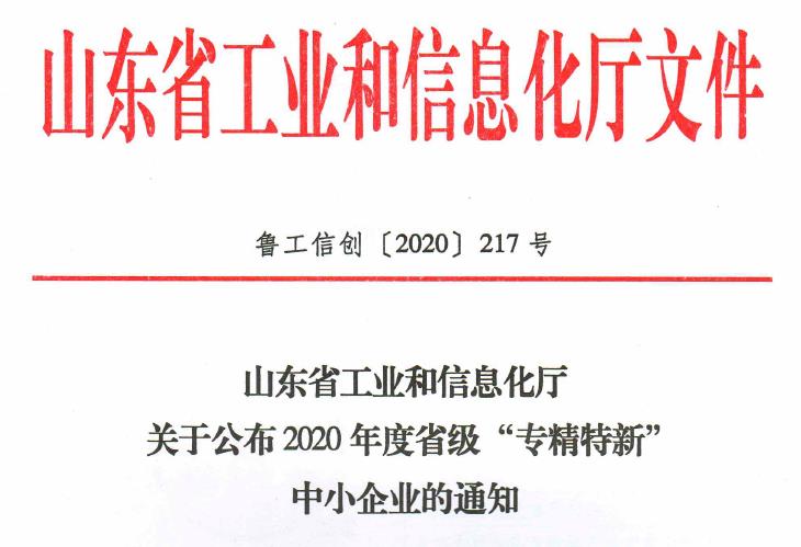 1608709269803620.jpg 山东省工信厅关于公布2020年度省级“专精特新”中小企业的通知.jpg