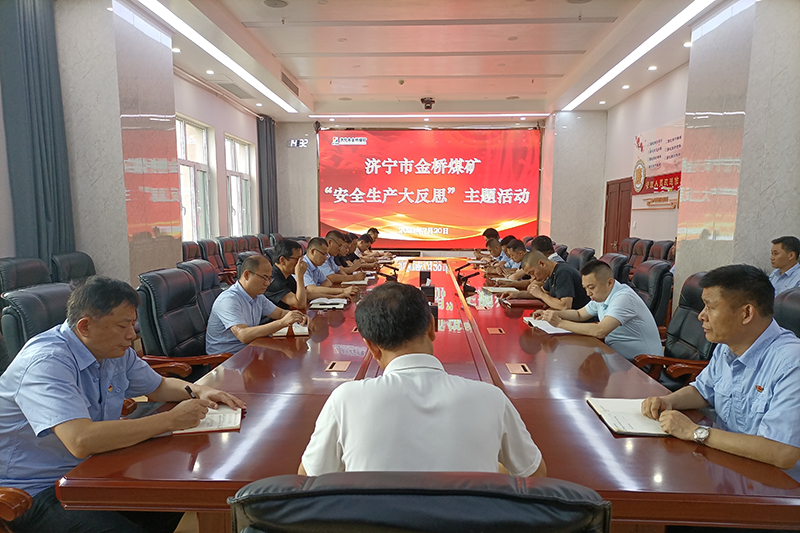 1626866031980829.jpg 2021.7.21金桥煤矿:金桥煤矿召开7月份“安全生产大反思”主题活动(王海涛).jpg
