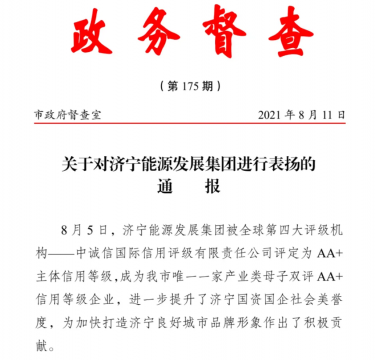 喜讯丨集团公司获市政府督查室通报表扬