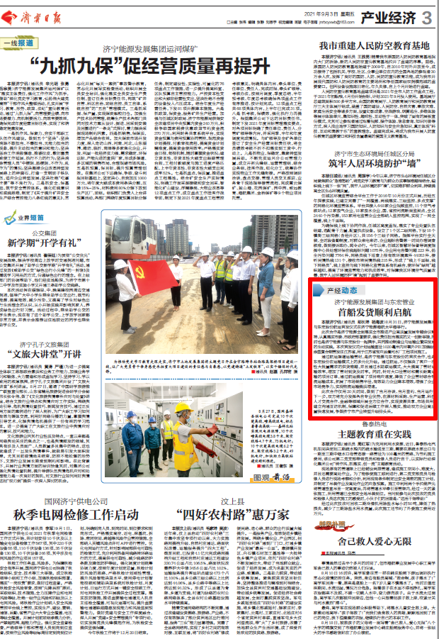 1630669494322685.png 济宁日报丨济宁能源发展集团与东宏管业首船发货顺利启航.png