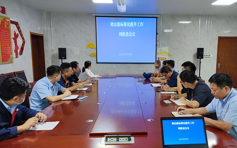 1630974494229398.jpg 企管法规部:学标准再动员 对标准再部署 梁山港标准化提升工作推进专班组织召开周推进会.jpg