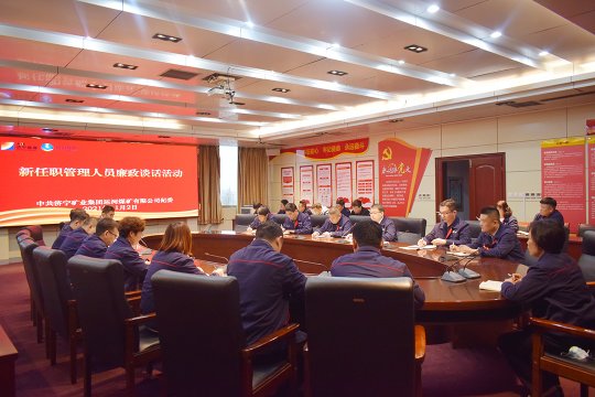 运河煤矿多举措持续加强党风廉政建设