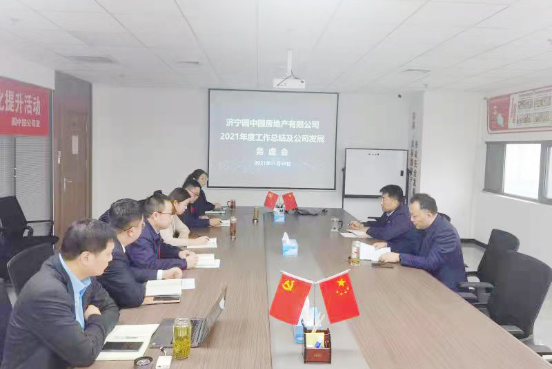 1638240745258161.jpg 2021.11 圆中园公司召开公司发展务虚会(胡婷).jpg