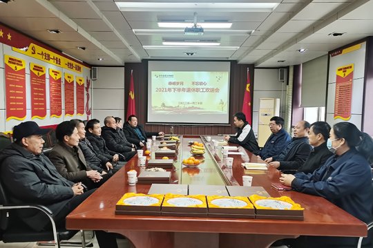 义桥煤矿开展退休职工欢送会