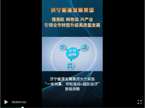 济宁能源强港航 畅物流 兴产业 引领全市转型升级高质量发展