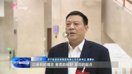 张广宇在市委经济工作会议上作表态发言并接受电视台采访