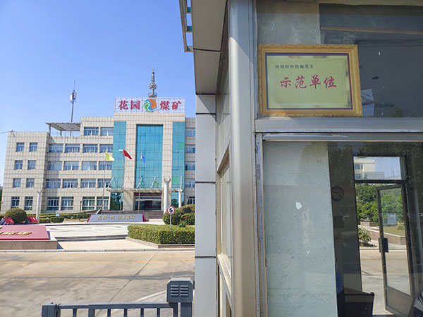 花园煤矿被授予“疫情防控措施落实示范单位.jpg