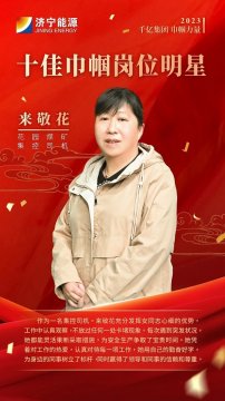 千亿集团 巾帼力量丨来敬花：时刻把责任放心上