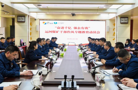 运河煤矿举行“奋进千亿，强企有我”干部作风专题教育活动