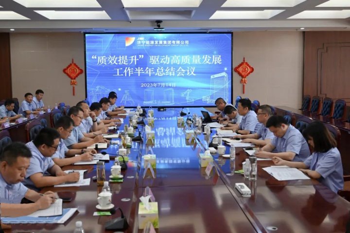 济宁能源组织召开2023年“质效提升”驱动高质量发展工作半年总结会议