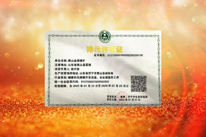 顺利续签！金源煤矿获得《排污许可证》