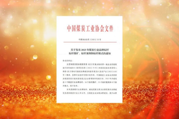 山东省属唯一！济宁能源转型发展典型被评为“中国煤炭行业标杆模式”