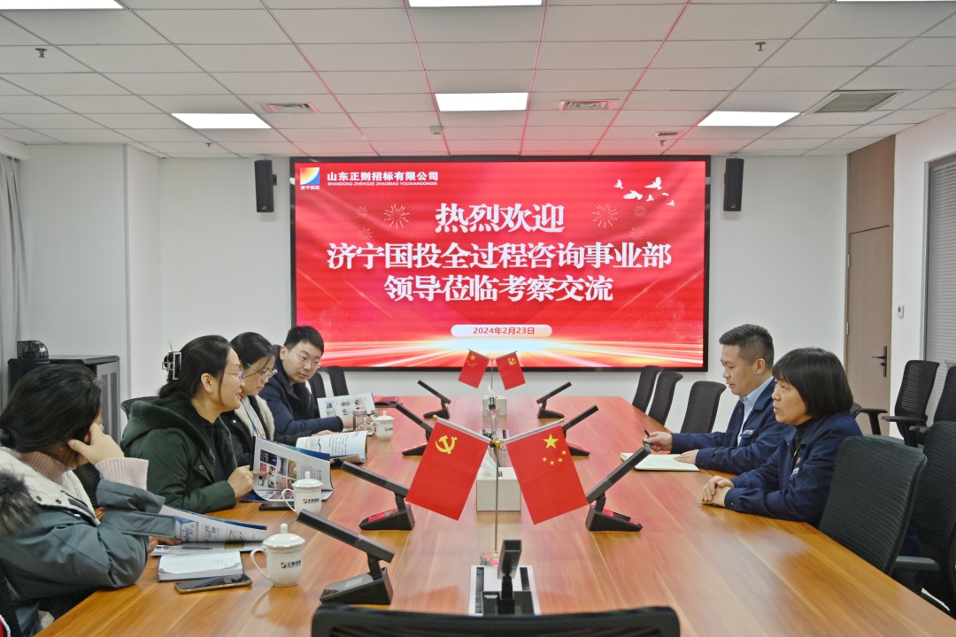 1708743182100328.jpg DSC_4034_济宁国投惠通集团党总支副书记、工会主席、全过程咨询事业部总经理杨丽一行4人到山东正则招标有限公司交流学习_已修_网站.jpg