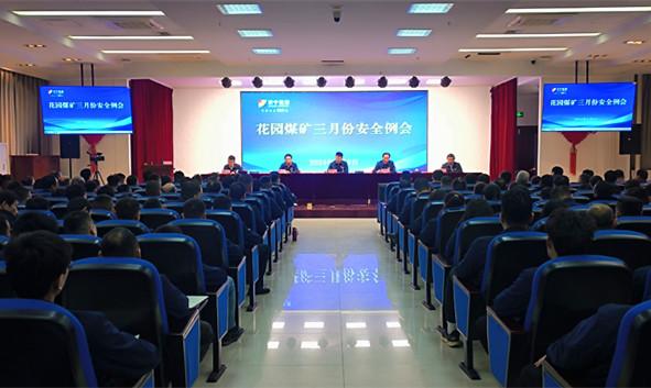 1710122525263999.jpg 花园煤矿三月份安全例会这样开.jpg