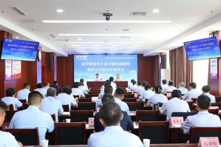 济宁能源集团举办新任职领导干部培训班暨党校开班仪式