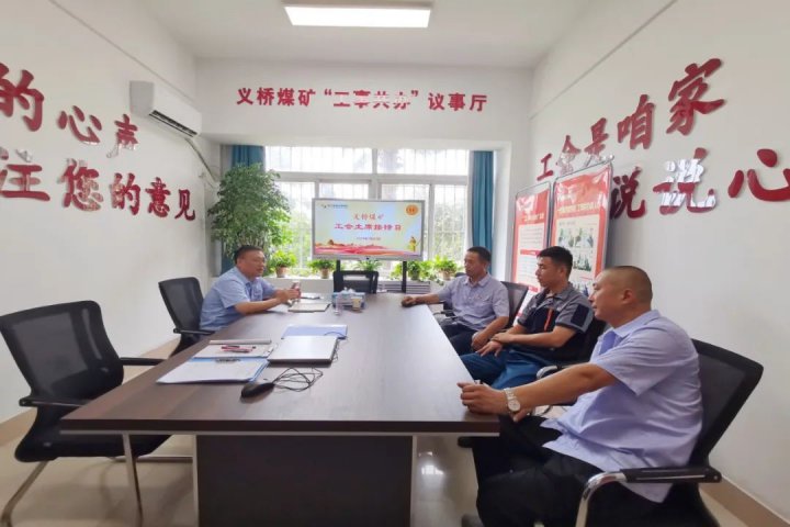 工会工作创新案例丨义桥煤矿打造“工事共办”议事厅，服务职工零距离