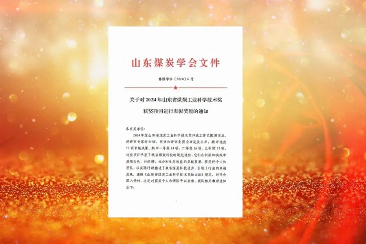 济宁能源集团多家企业获评“2024年山东省煤炭工业科学技术奖”