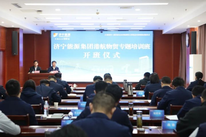 济宁能源集团港航物贸专题培训班开班