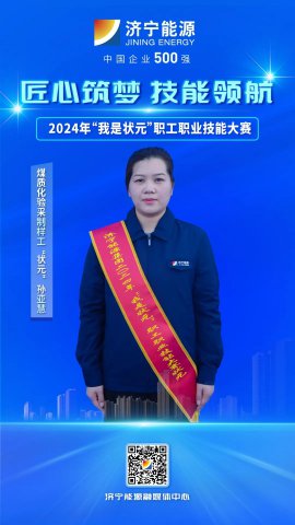 匠人风采丨安居煤矿职工孙亚慧获煤质化验采制样工“状元”