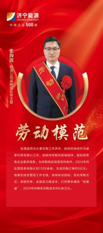 劳模风采丨张海波：打好“铁算盘”，为企业节省采购成本近千万元