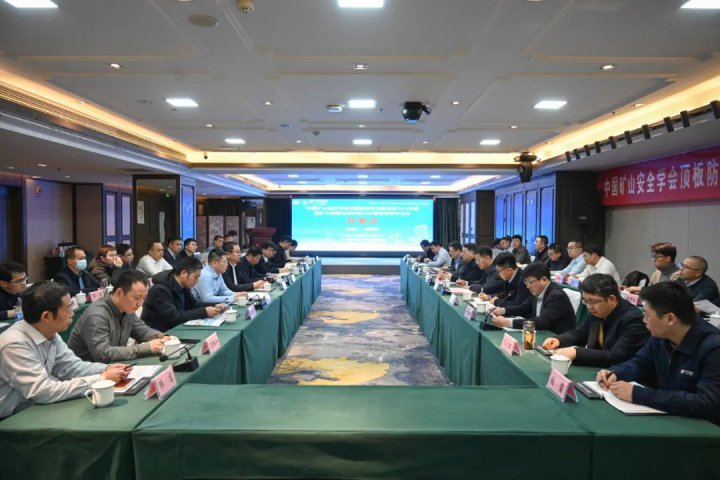 中国矿山安全学会矿山顶板与深井动力灾害防治会议在济宁召开