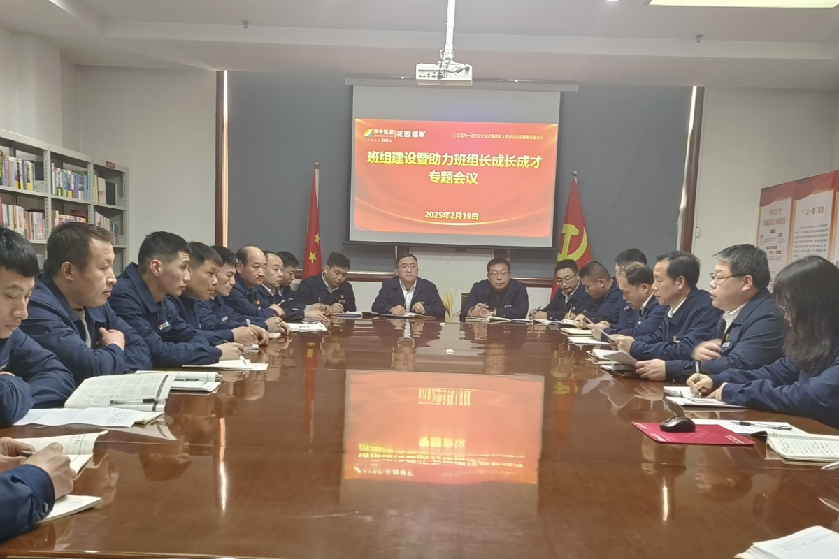 1740033135126982.jpg 班组建设会议.jpg