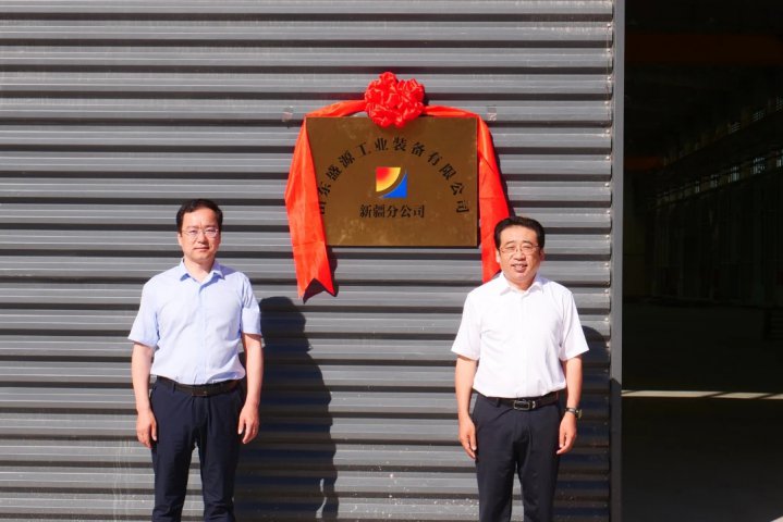 山东盛源新疆分公司揭牌投产仪式在霍尔果斯举行