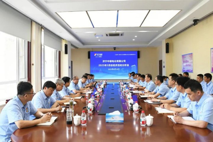 济宁能源集团组织召开制造业企业经济活动分析会